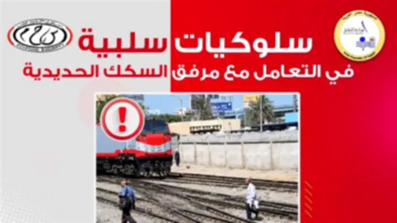 وزارة النقل تحذر من سلوكيات خطرة في المترو والقطارات