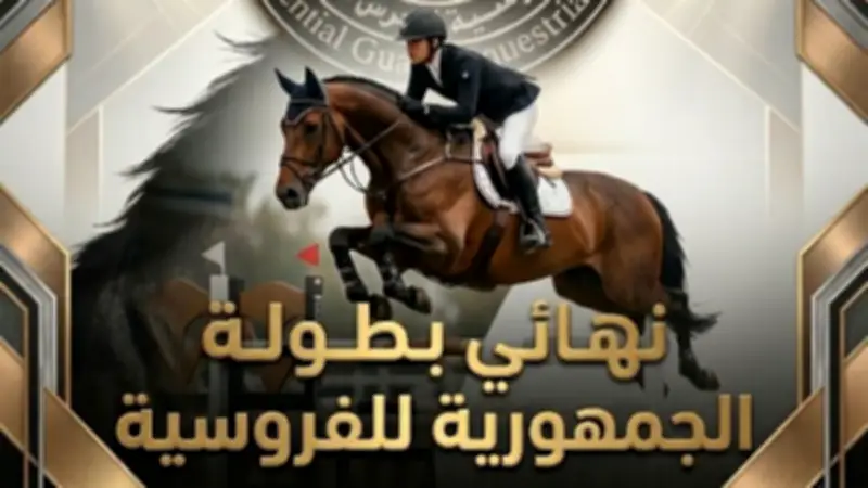 نهائي بطولة الجمهورية للفروسية لذوي الإعاقات الذهنية بالحرس الجمهوري