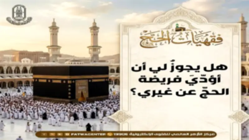 الأزهر للفتوى: الأصل في فريضة الحج أن يؤديها المسلم عن نفسه ويجوز عن الغير بشروط