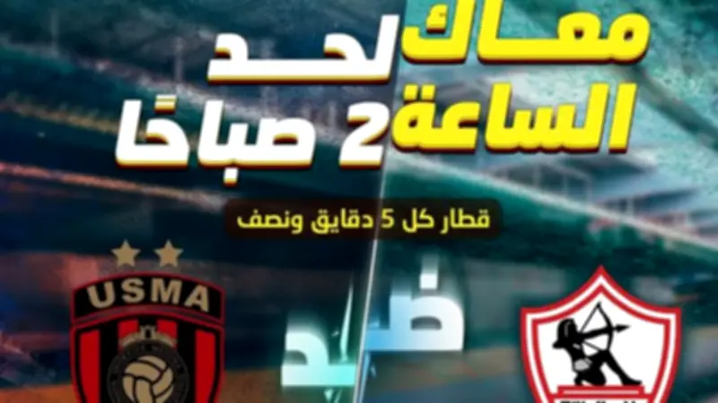 تعديل مواعيد مترو الخط الثالث غدا لمباراة الزمالك واتحاد العاصمة