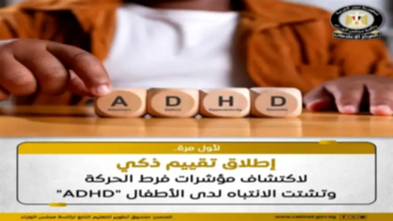 تقييم ذكي لاكتشاف اضطراب فرط الحركة وتشتت الانتباه للأطفال عبر المركز المصري للاختبارات