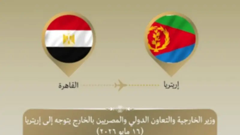 وزير الخارجية يزور إريتريا لتعزيز التعاون الاقتصادي والاستثماري