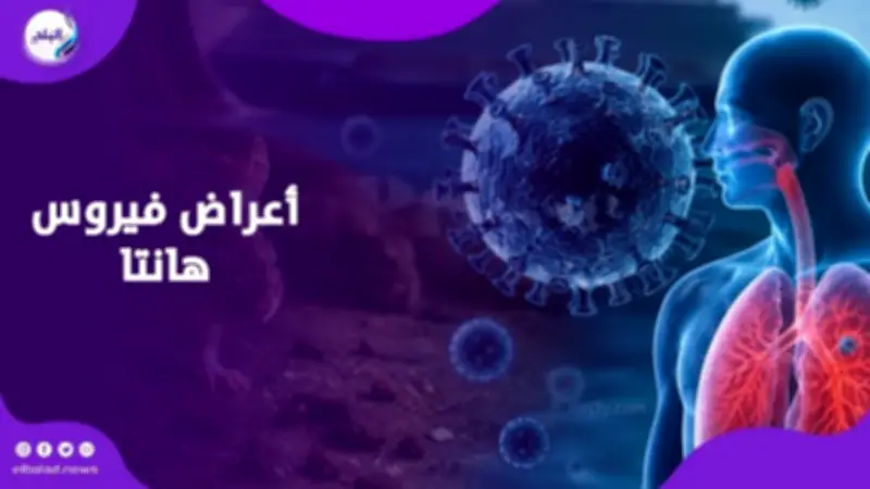 أعراض فيروس هانتا الخطيرة تشبه الإنفلونزا وقد تؤدي لمضاعفات قاتلة