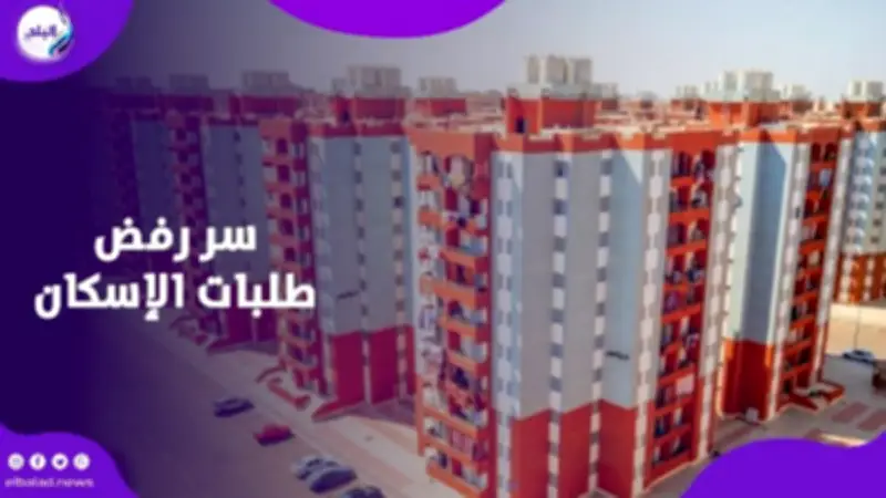 أسباب رفض طلبات الإسكان الاجتماعي في مشروع سكن لكل المصريين