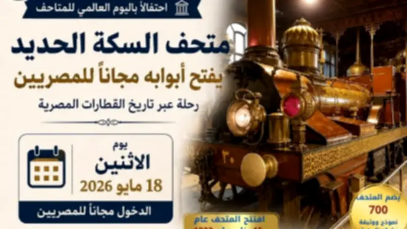 السكة الحديد تفتح متحفها التاريخي مجانا للجمهور الاثنين