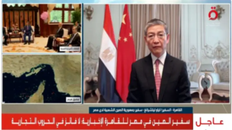سفير الصين بالقاهرة: شركات أمريكية كبرى رافقت ترامب إلى بكين لبحث فرص الاستثمار