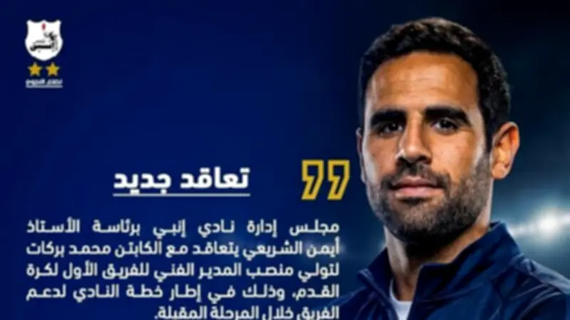 محمد بركات مديراً فنياً لإنبي خلفاً لحمزة الجمل