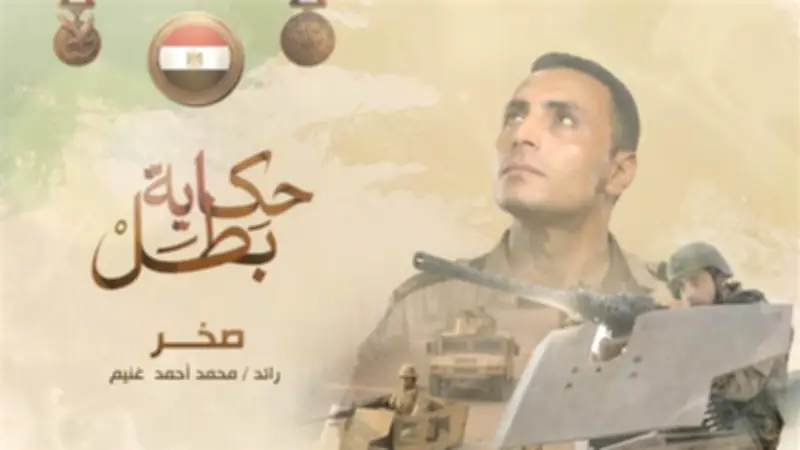 المتحدث العسكري يوثق بطولة الشهيد الرائد محمد غنيم في حكاية بطل