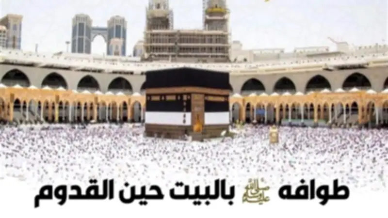 الأزهر يوضح صفة طواف النبي ﷺ بالبيت حين القدوم