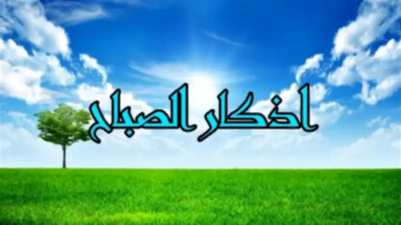 أذكار الصباح كاملة: رددها يومياً لتحصين نفسك وزيادة الأجر