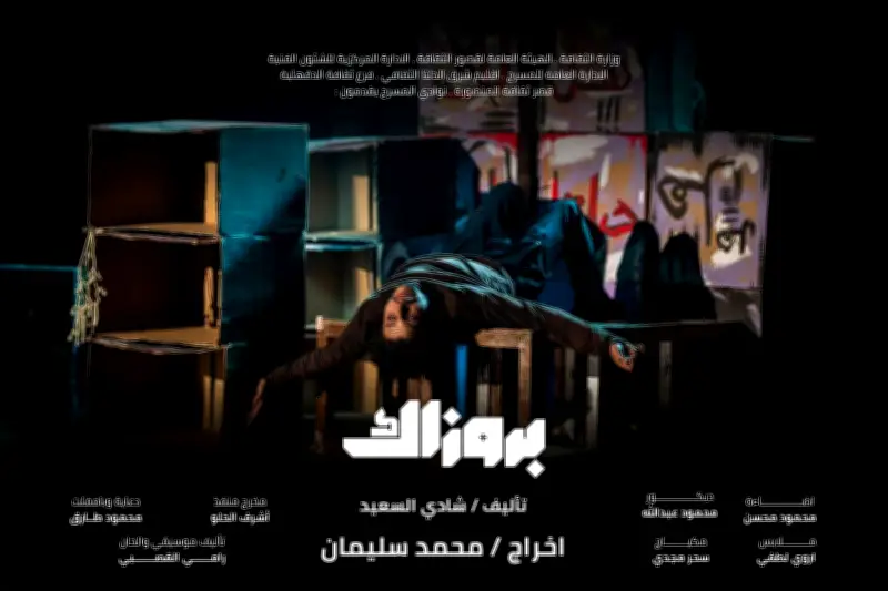 بروزاك وفيونكة على مسرح السامر الليلة ضمن المهرجان الختامي لنوادي المسرح