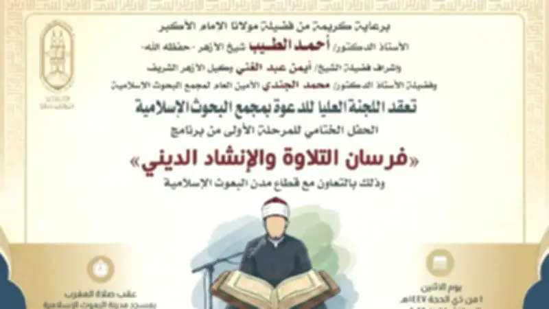 غدًا.. مجمع البحوث الإسلامية يختتم المرحلة الأولى من فرسان التلاوة