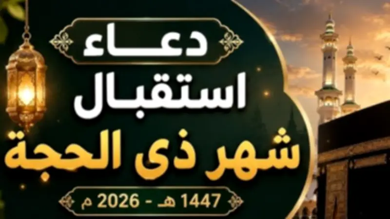 دعاء استقبال شهر ذي الحجة.. اغتنم هذه الكلمات المباركة