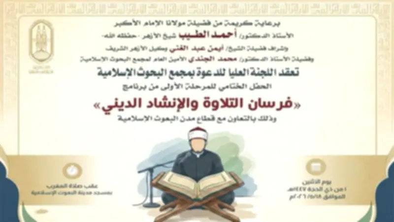 البحوث الإسلامية يختتم المرحلة الأولى لبرنامج فرسان التلاوة للطلاب الوافدين بالأزهر
