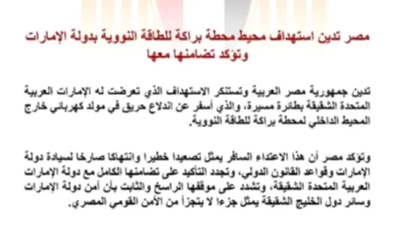 مصر تدين استهداف محيط محطة براكة للطاقة النووية بالإمارات