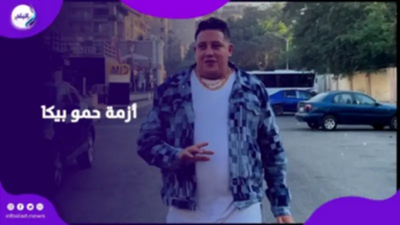 حمو بيكا ينجو من أزمة سرقة فيلا بعد توضيح سوء التفاهم