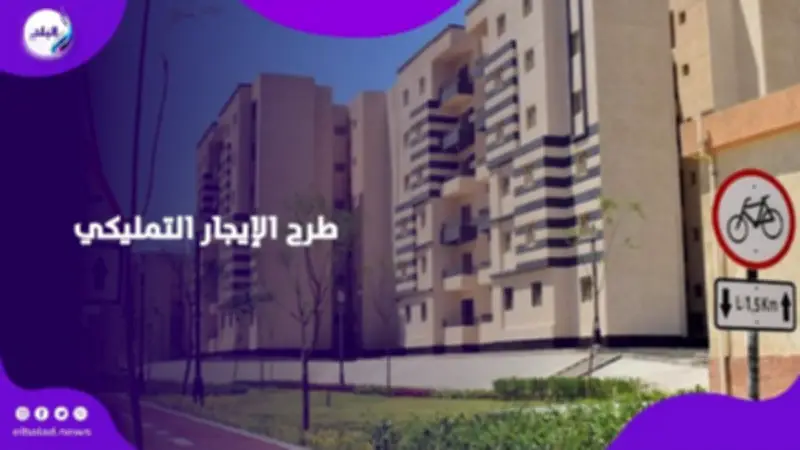 شقق الإيجار التمليكي الجديدة بدون مقدم.. تفاصيل وشروط الطرح