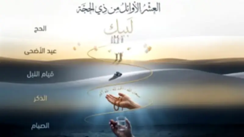 الأوقاف تكشف فضل العشر الأوائل من ذي الحجة وأفضليتها على سائر الأيام