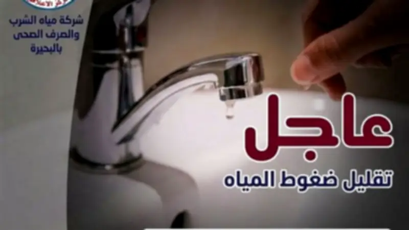 انخفاض ضغوط مياه الشرب ببعض مناطق دمنهور الإثنين للصيانة