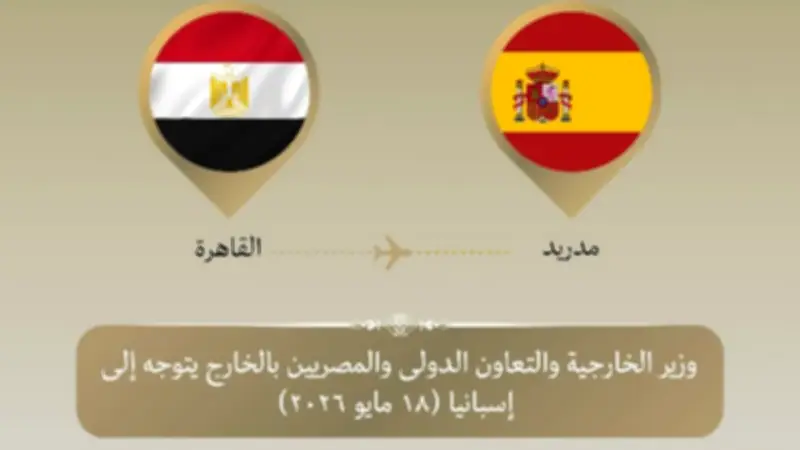 وزير الخارجية يتوجه إلى مدريد لتعزيز الشراكة الاستراتيجية
