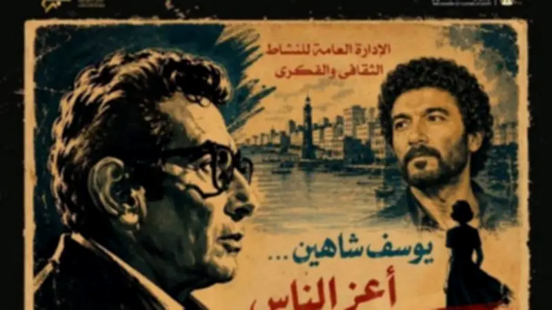 أمسية ثقافية عن الموسيقى والغناء في أفلام يوسف شاهين بالأوبرا