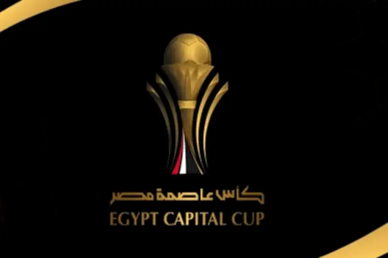 رسمياً: موعد مباراة نصف نهائي كأس عاصمة مصر بين الأهلي والزمالك