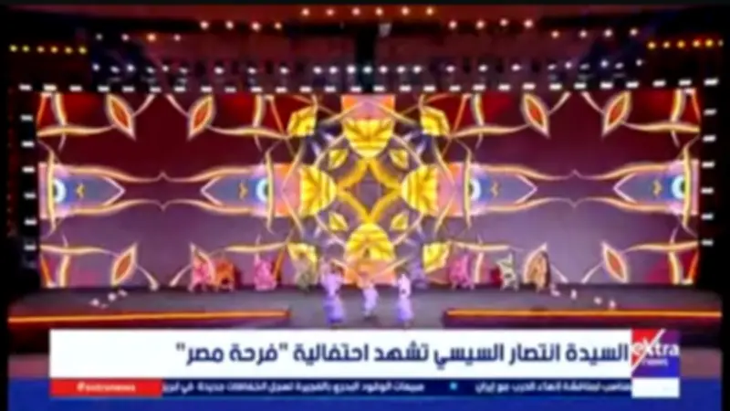 انتصار السيسي تشهد لوحة فنية مبهرة لفرقة رضا والقومية للفنون الشعبية في فرحة مصر