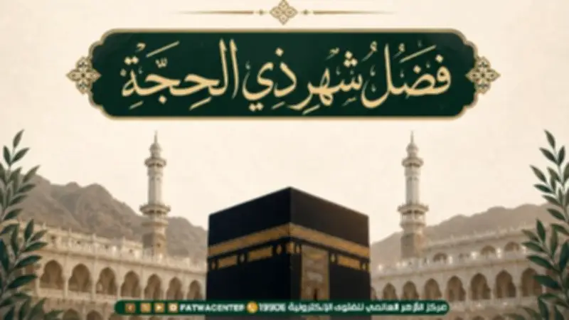 فضل شهر ذي الحجة وأعمال العشر الأوائل.. الأزهر يوضح