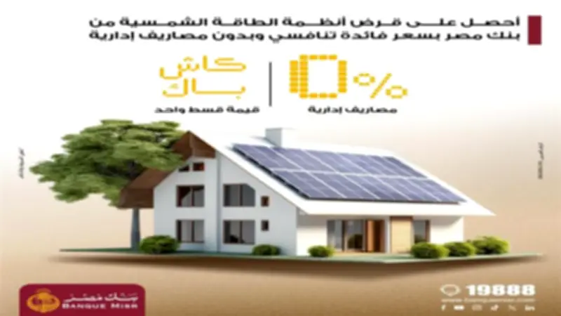 بنك مصر يقدم تمويلاً كاملاً لأنظمة الطاقة الشمسية المنزلية بدون رسوم إدارية