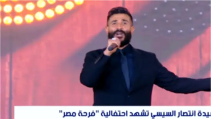 أحمد سعد يحيي احتفالية فرحة مصر ويشكر السيدة انتصار السيسي على رعاية الفعالية