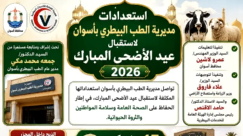 استعدادات مكثفة بطب بيطري أسوان لاستقبال عيد الأضحى المبارك