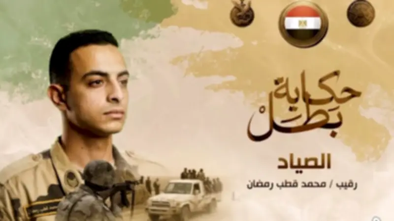 قصة استشهاد رقيب محمد قطب رمضان بطل من أبطال مصر
