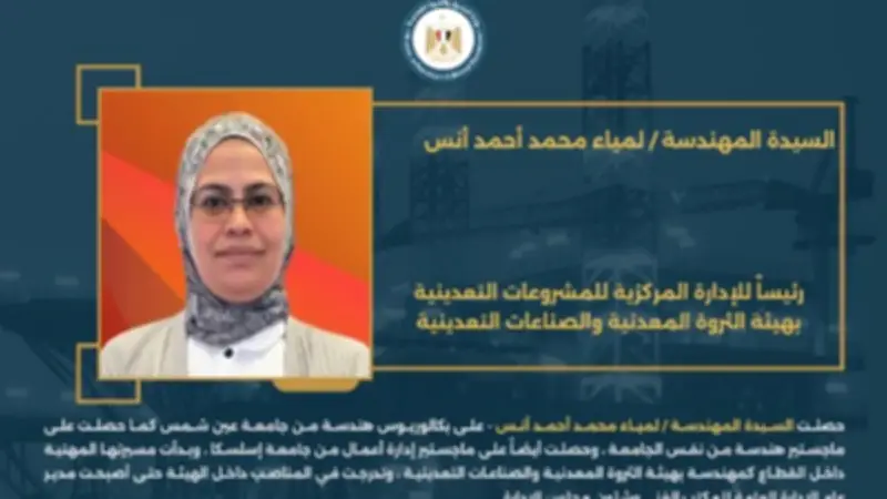 وزير البترول يسند إدارات مركزية بهيئة الثروة المعدنية لكفاءات شابة