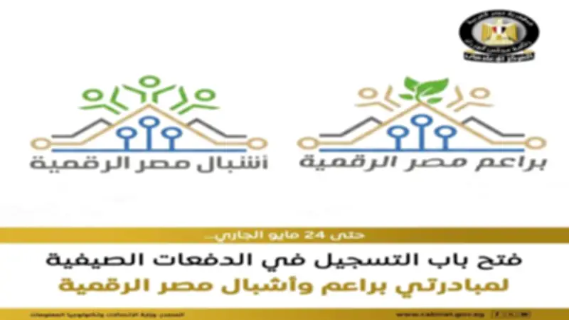 فتح التقديم في مبادرة أجيال مصر الرقمية.. تعرف على الشروط والرابط