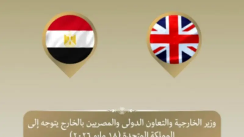 وزير الخارجية يتوجه إلى لندن لتعزيز العلاقات المصرية البريطانية