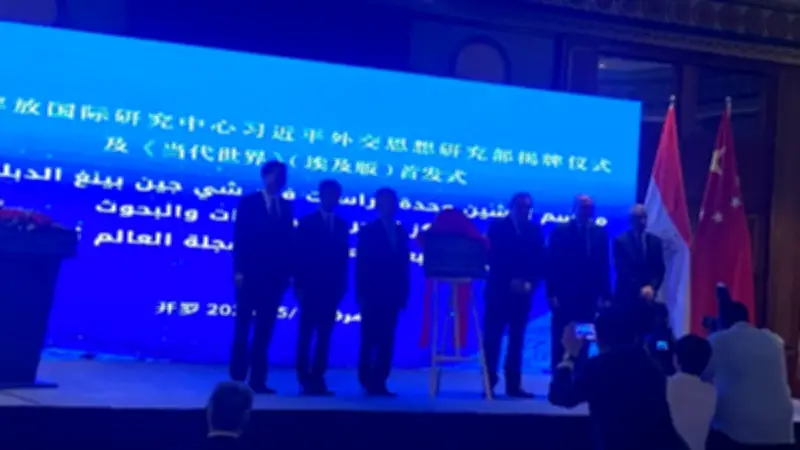إطلاق وحدة دراسات فكر شي جين بينغ والنسخة العربية لمجلة العالم المعاصر في القاهرة