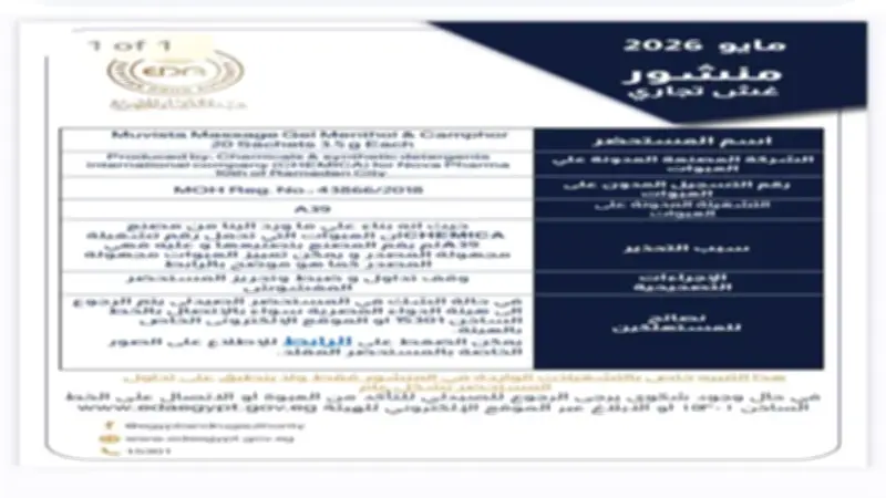 تحذير عاجل من هيئة الدواء: مسكن موضعي مجهول المصدر في الأسواق