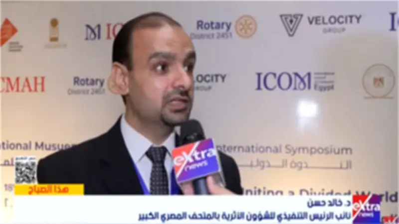 نائب رئيس المتحف المصري الكبير: رسالتنا تعزيز الحوار العالمي ومواجهة الانقسامات بالثقافة
