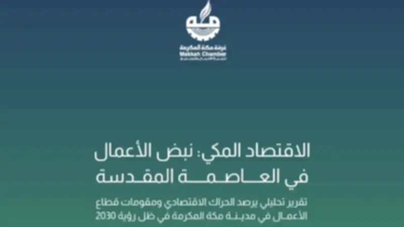 مكة المكرمة: نموذج تنموي متوازن بين الهوية الإسلامية والتحولات الحديثة