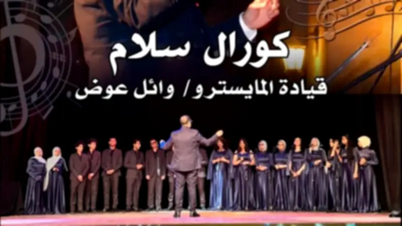 كورال "سلام" يقدم رؤية غنائية جديدة بقبة الغوري الخميس