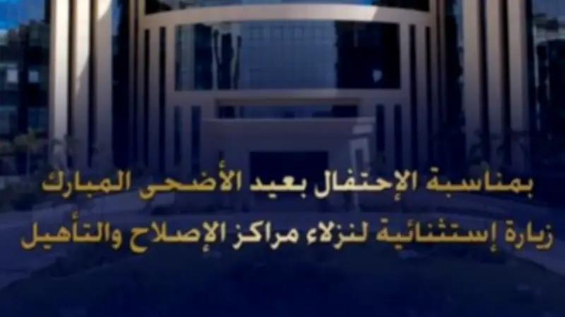 قرار عاجل: زيارة استثنائية لجميع نزلاء مراكز الإصلاح بمناسبة عيد الأضحى