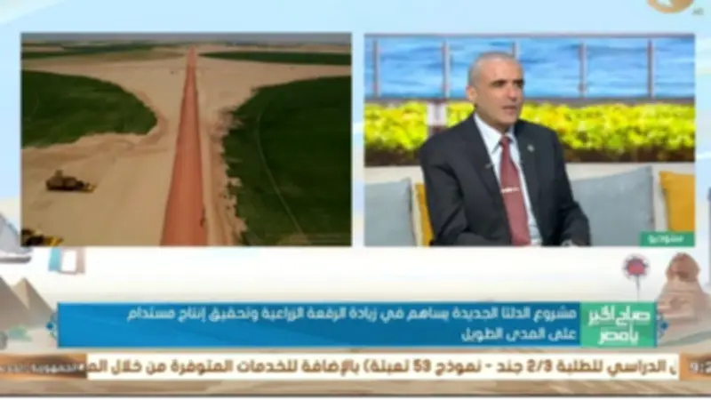 خبير استراتيجي: الدلتا الجديدة خطوة عملاقة لتحقيق الأمن الغذائي في مصر