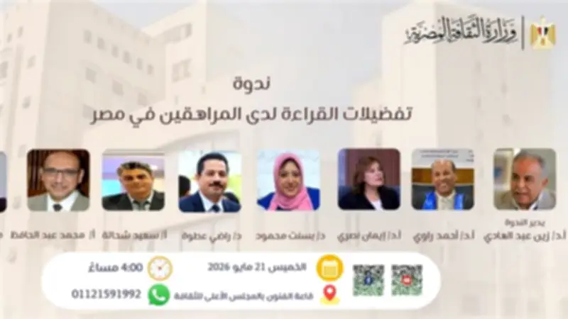ندوة عن تفضيلات القراءة لدى المراهقين في مصر بالمجلس الأعلى للثقافة الخميس