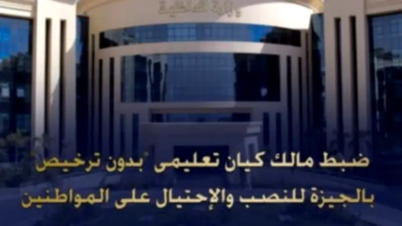 القبض على صاحب كيان تعليمي وهمي للنصب على المواطنين في الجيزة