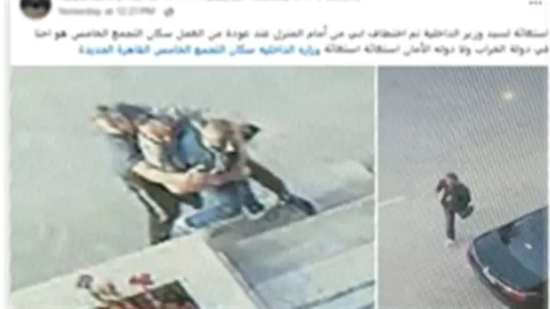الأمن يكشف حقيقة فيديو اختطاف مسن في التجمع الخامس