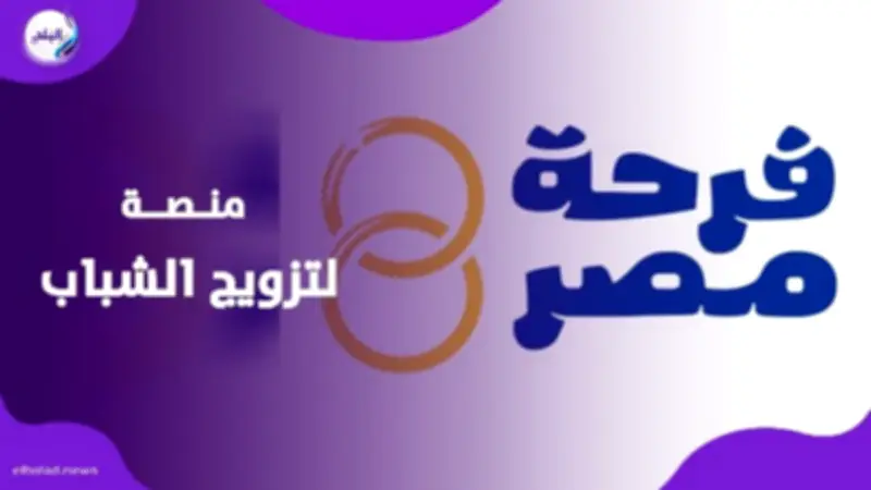 «فرحة مصر» منصة رقمية لاختيار مستحقي دعم الزواج