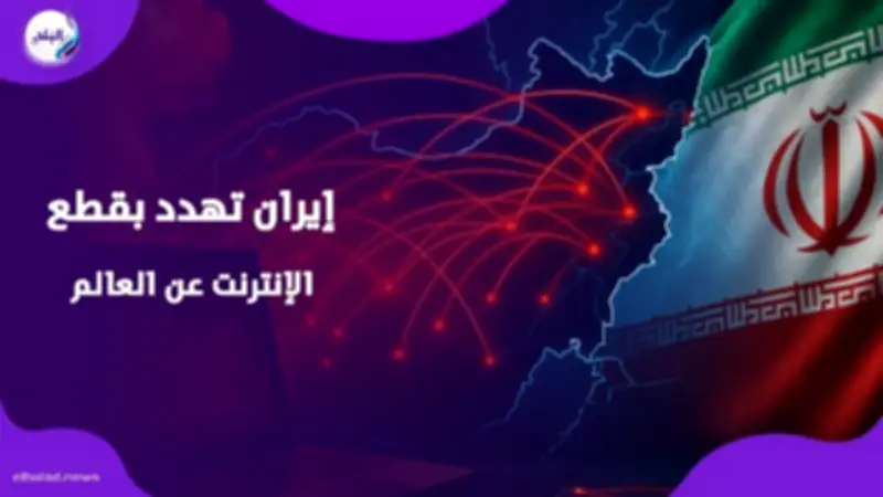 تصعيد إيراني جديد: طهران تهدد بفرض رسوم على كابلات الإنترنت في مضيق هرمز