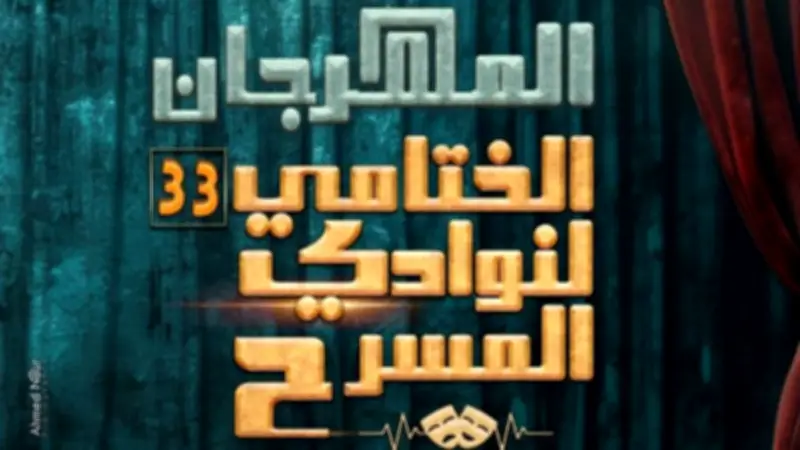 مسرح السامر يستضيف عرضي "السؤال" و"سلك شائك" في ختام المهرجان