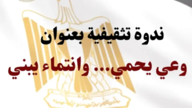 ندوة بإعلام دمياط تناقش الوعي والانتماء في مواجهة الشائعات
