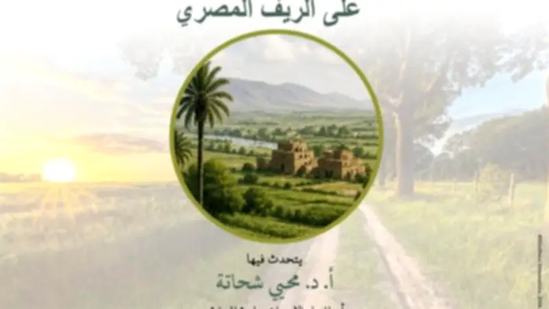 مكتبة الإسكندرية تطلق سلسلة ندوات عن الفضاءات الريفية العربية